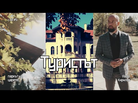 Видео: Врана: Паркът на царете | Туристът