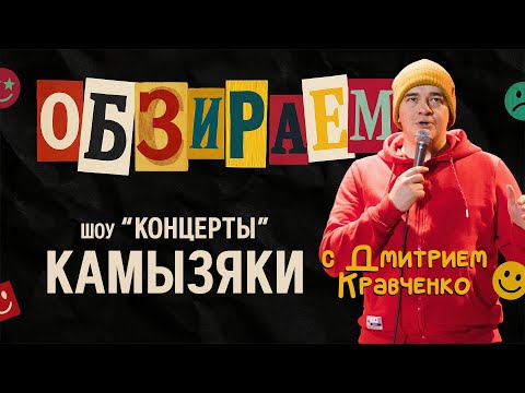 Видео: Обзираем - Камызяки \ КОНЦЕРТЫ \ ИГРА \ ТНТ \ Кравченко Дмитрий \ Пределин