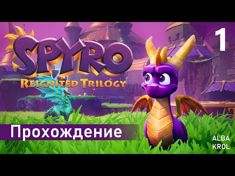 Видео: Spyro Reignited Trilogy . Прохождение . Часть 1