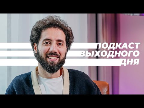 Видео: О выборе места для жизни, психотерапии и процессе Хоффмана | Подкаст выходного дня