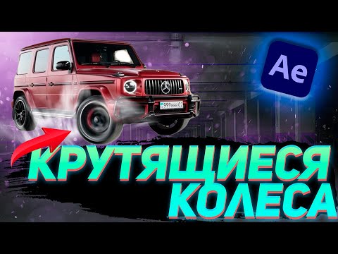 Видео: КРУТЯЩИЕСЯ КОЛЕСА/SPINNING WHEEL/AFTER EFFECTS