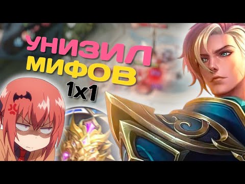 Видео: СЫГРАЛ 1х1 С МИФИКАМИ В MOBILE LEGENDS / НОВЫЙ РЕЖИМ МОБАЙЛ ЛЕГЕНД 