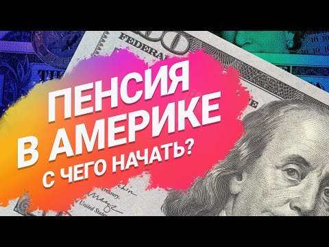 Видео: Как в США копят на пенсию: 401(k), IRA, social security, полный разбор, плюсы и минусы для новичков