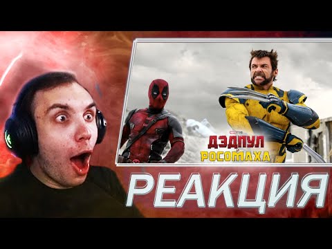 Видео: Реакция на фильм ДЭДПУЛ И РОСОМАХА | BlexInfinity