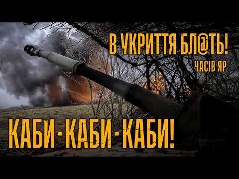 Видео: ⚡️ЧАСІВ ЯР. Прильот трьох КАБів потрапив на відео — впало дуже близько! Нищимо піхоту РФ під ударами