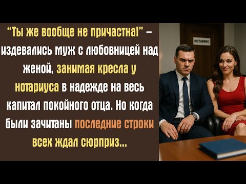 Видео: “Ты же вообще не причастна!” – издевались муж с любовницей над женой, занимая кресла у нотариуса...