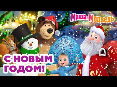 Видео: Маша и Медведь 🎅 С Новым годом! 🎄🎁 МЕГА новогодний сборник 💥 2 часа мультиков!