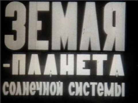 Видео: Земля — планета Солнечной системы (1980)