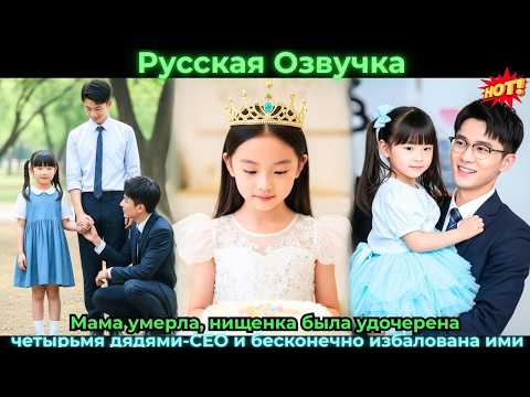Видео: Мама умерла, нищенка была удочерена четырьмя дядями-CEO и бесконечно избалована ими