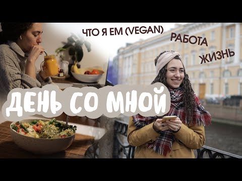 Видео: День со мной/ Что я ем в течение дня (веган)/ работа/ Day with me (VEGAN)/ VLOG