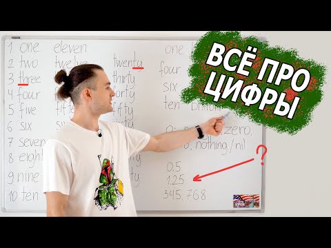 Видео: Цифры в английском языке. Лайфхаки для запоминания. Тренировка чтения цифр.