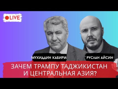 Видео: ЗАЧЕМ ТРАМПУ РАХМОН? / КАБИРИ / АЙСИН / POISTINE