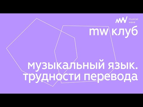 Видео: музыкальный язык. трудности перевода |  mw клуб