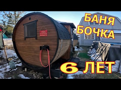 Видео: Баня бочка спустя 6 лет эксплуатации.