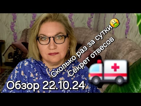 Видео: Обзор. Сколько раз за сутки 🤮❓️Секрет отвесов 🚑❗️