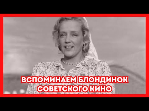 Видео: Вспоминаем блондинок советского кино. Старые фото актеров