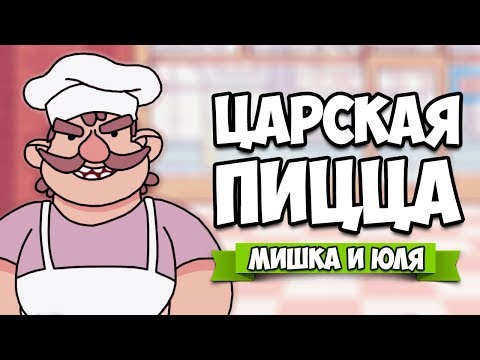 Видео: ЦАРСКАЯ ПИЦЦА ♦ Good Pizza, Great Pizza