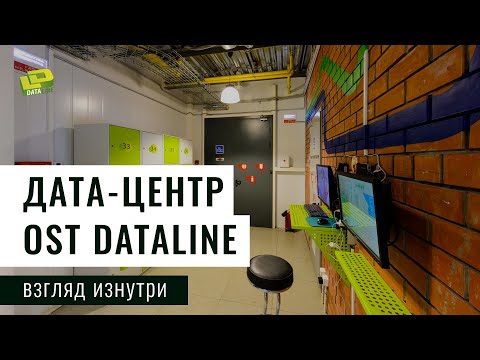 Видео: Внутри дата-центра OST DataLine/ Inside DataLine's Data Center OST