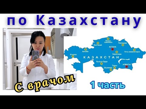 Видео: Vlog. По Казахстану 🇰🇿 