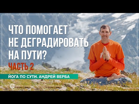 Видео: Как не деградировать на пути саморазвития? Ответы на вопросы, часть 2. Андрей Верба