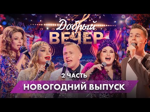 Видео: 🎄С Новым годом! | Поем любимые хиты | 1 января. ДОБРЫЙ ВЕЧЕР! Новогодний выпуск. 2 часть