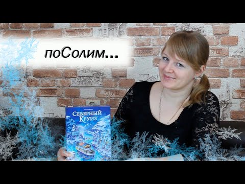 Видео: ⛴️🧊 Северный круиз / Соло-партия / Мнение
