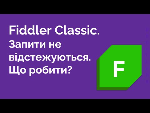 Видео: 47. Що робити якщо Fiddler не відстежує запити. Fiddler Classic