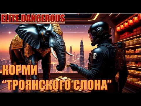 Видео: КОРМИ "ТРОЯНСКОГО СЛОНА" | ELITE DANGEROUS