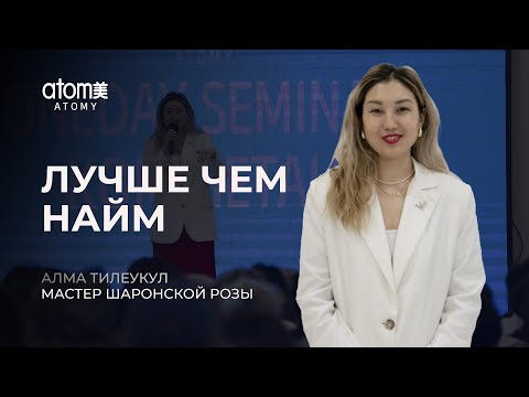 Видео: Лучше, чем найм! - Алма Тилеукул / Семинар Атоми в Кокшетау 13.05.2024