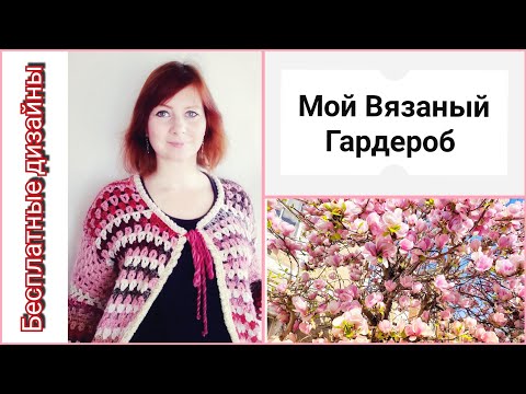 Видео: Мой Вязаный Гардероб, Апрель. БЕСПЛАТНЫЕ ДИЗАЙНЫ кардиганов. Мой бабушкин карди. Англия в цвету.