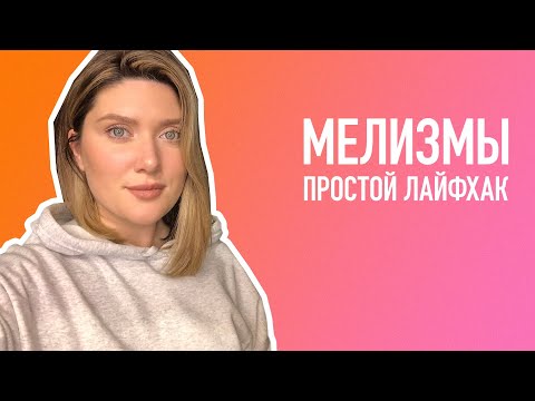 Видео: МЕЛИЗМЫ. ПРОСТОЙ ЛАЙФХАК