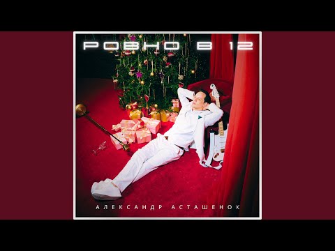 Видео: РОВНО В 12