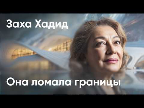 Видео: Как ЗАХА ХАДИД заставила МИР увидеть архитектуру иначе ?