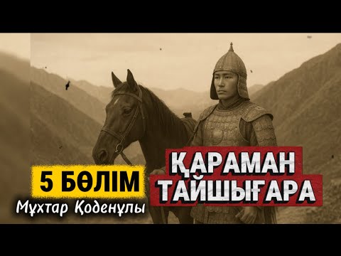 Видео: Қараман Тайшығара. 5 бөлім