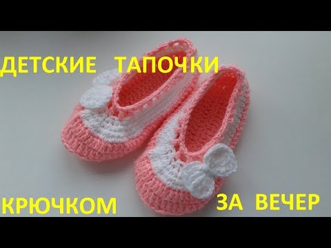 Видео: Детские тапочки крючком