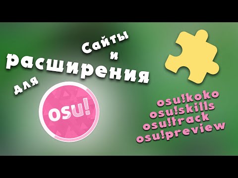 Видео: Полезные сайты и расширения для osu!