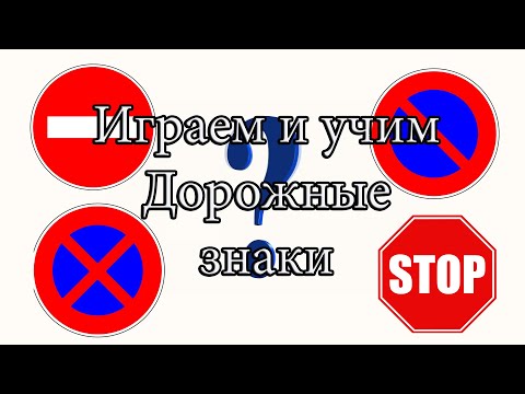 Видео: Дорожные знаки для детей. Окружающий мир. Викторина.