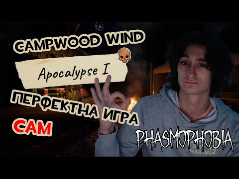 Видео: МИНАВАМ CAMP WOODWIND APOC 1 ПЕРФЕКТНА ИГРА САМ | PHASMOPHOBIA
