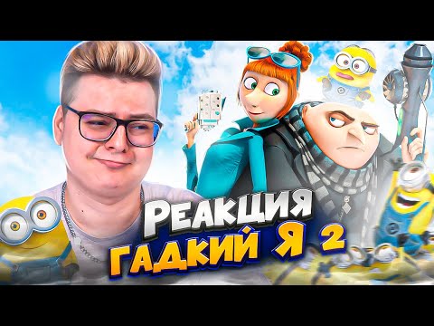 Видео: ГАДКИЙ Я 2  - РЕАКЦИЯ НА МУЛЬТФИЛЬМ