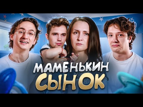 Видео: СЫНОЧКА - КОРЗИНОЧКА THE ШОУ | МАМЕНЬКИН СЫНОК