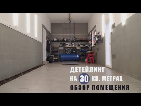 Видео: Обзор гаража. 30 кв.м. для детейлинга