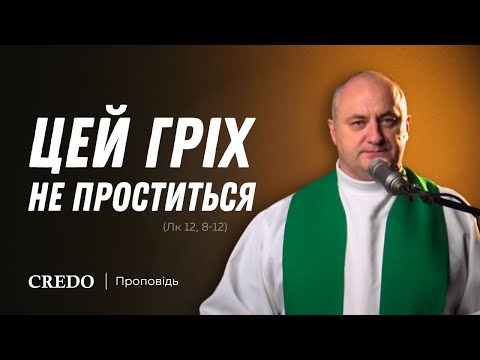 Видео: ✝️ Цей гріх не проститься (Лк 12, 8-12)