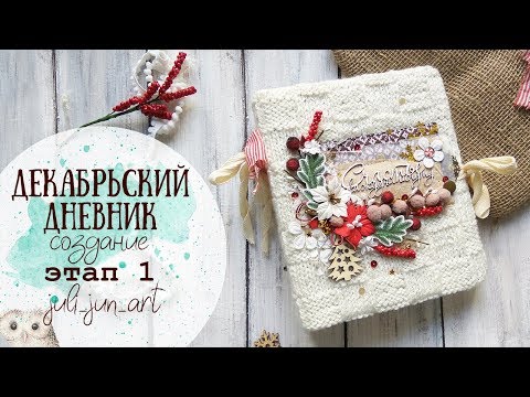 Видео: Декабрьский дневник(December Daily)/Создание/Этап 1/Обложка