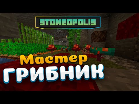 Видео: Мастер Грибник в Каменном городе • StoneOpolis • Новый Stoneblock Minecraft 1.20.1