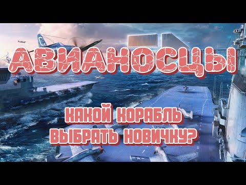 Видео: Авианосцы в WoWs! Что качать и на чем учиться играть новичкам? Краткий обзор прокачиваемых авиков!