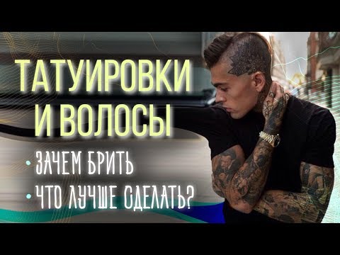 Видео: Татуировки и волосы. Зачем брить волосы перед тату?