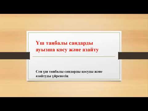 Видео: Математика 4 сынып . Үш таңбалы сандарды ауызша азайту және қосу.