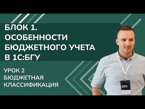 Видео: 1С: БГУ. Блок 1. Особенности бюджетного учета. Урок 2. Бюджетная классификация (2025 г.)