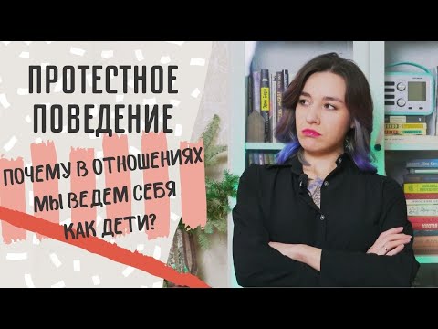Видео: ПРОТЕСТНОЕ ПОВЕДЕНИЕ / игнор, манипуляции и провокации - откуда они берутся в отношениях?