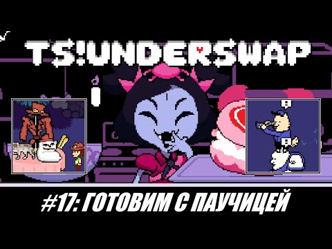 Видео: [Rus] Летсплей TS!Underswap. #17 - Готовим с паучицей